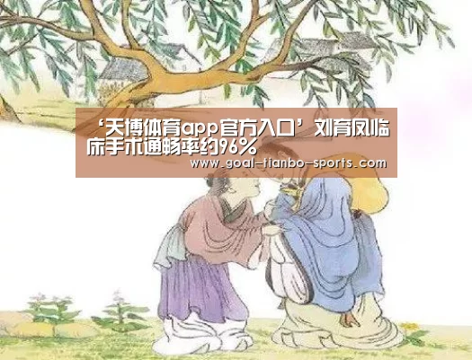 ‘天博体育app官方入口’刘育凤临床手术通畅率约96%(图2) 天博体育app