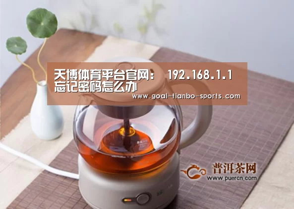 天博体育平台官网:
192.168.1.1忘记密码怎么办(图2) 天博体育平台官网
