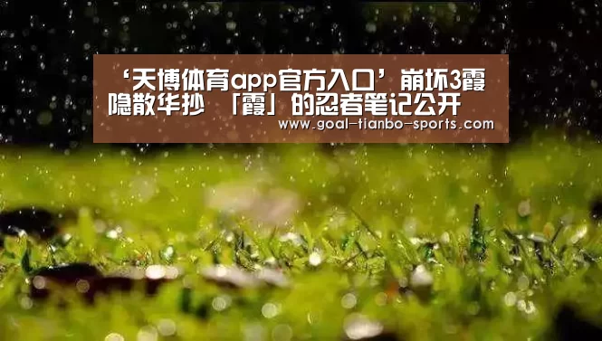 ‘天博体育app官方入口’崩坏3霞隐散华抄 「霞」的忍者笔记公开(图1) 天博体育平台官网