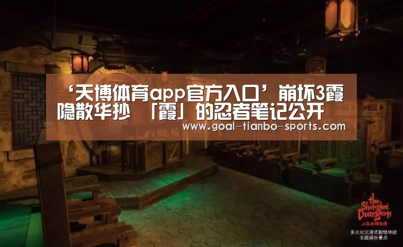 ‘天博体育app官方入口’崩坏3霞隐散华抄 「霞」的忍者笔记公开(图2) 天博体育下载