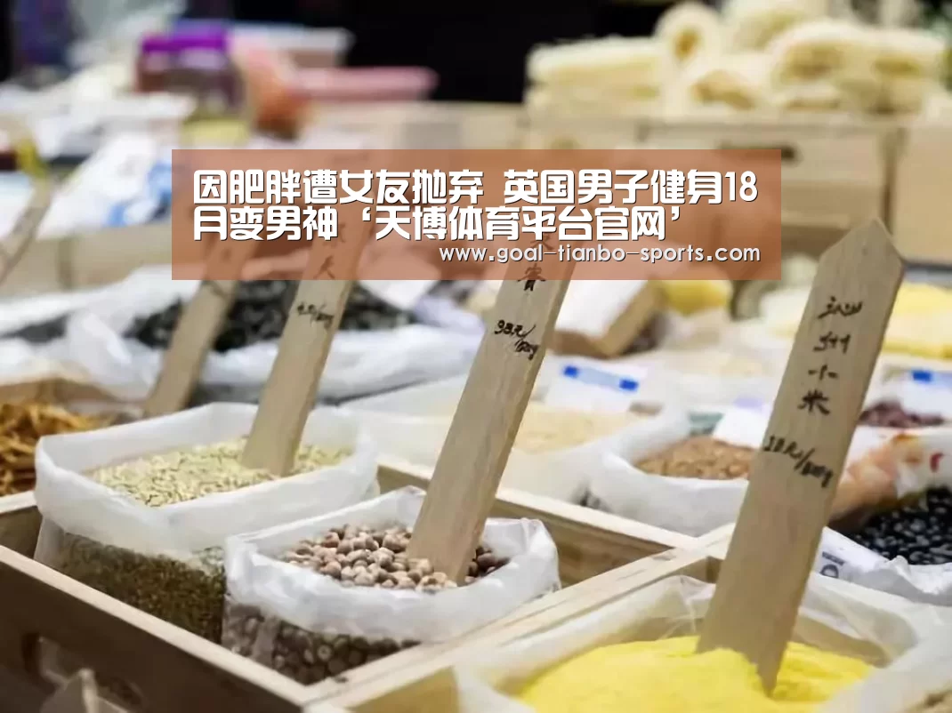 因肥胖遭女友抛弃 英国男子健身18月变男神‘天博体育平台官网’(图2) 天博体育下载