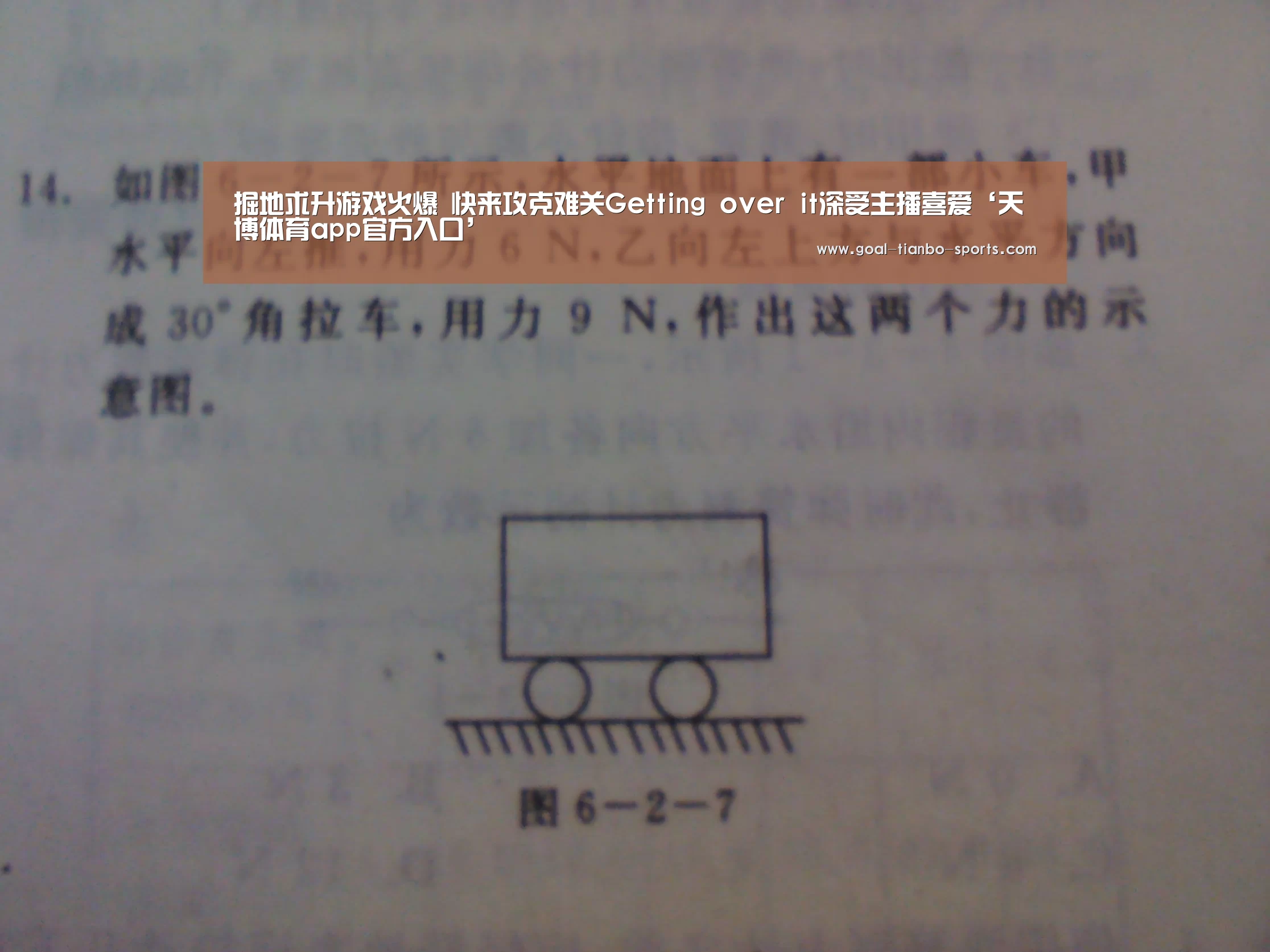 掘地求升游戏火爆 快来攻克难关Getting over it深受主播喜爱‘天博体育app官方入口’(图1) 天博体育平台官网