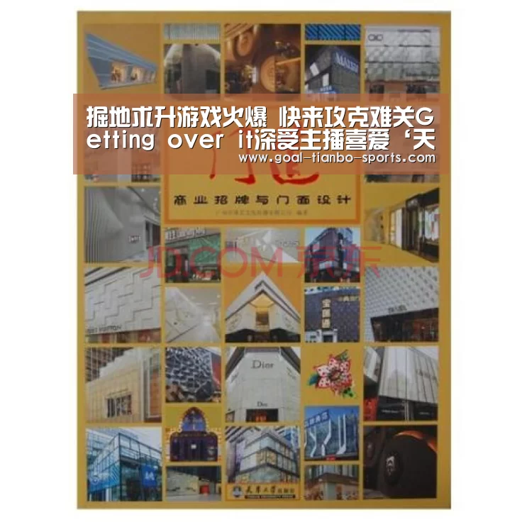 掘地求升游戏火爆 快来攻克难关Getting over it深受主播喜爱‘天博体育app官方入口’(图2) 天博体育app