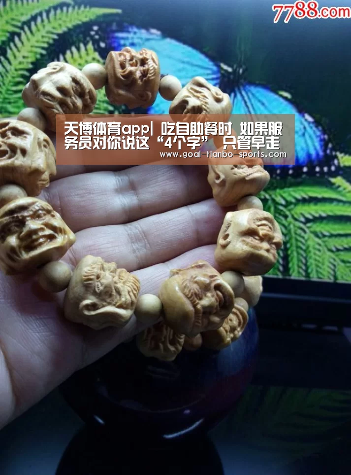 天博体育app|
吃自助餐时 如果服务员对你说这“4个字” 只管早走人(图4) 天博体育平台官网