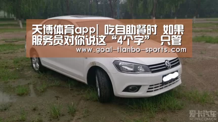 天博体育app|
吃自助餐时 如果服务员对你说这“4个字” 只管早走人(图2) 天博体育app