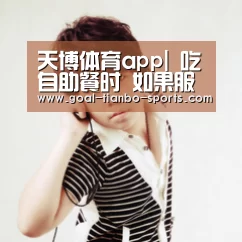天博体育app|
吃自助餐时 如果服务员对你说这“4个字” 只管早走人(图3) 天博体育app官方入口