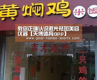 教你正确认识激光祛斑美容仪器【天博体育app】(图1) 天博体育下载