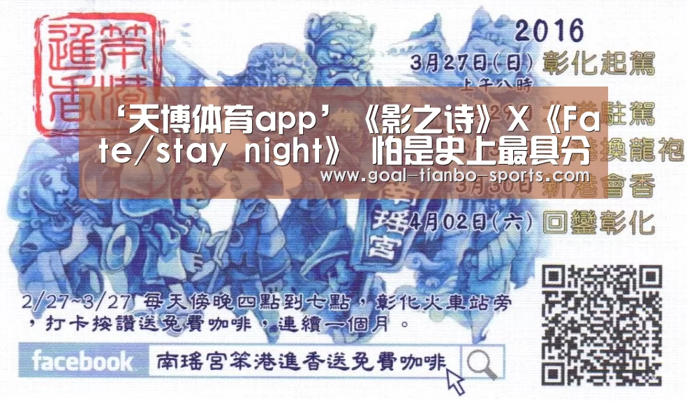 ‘天博体育app’《影之诗》X《Fate/stay night》 怕是史上最具分量联动(图2) 天博体育app