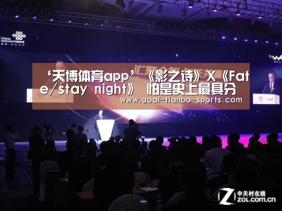 ‘天博体育app’《影之诗》X《Fate/stay night》 怕是史上最具分量联动(图1) 天博体育下载
