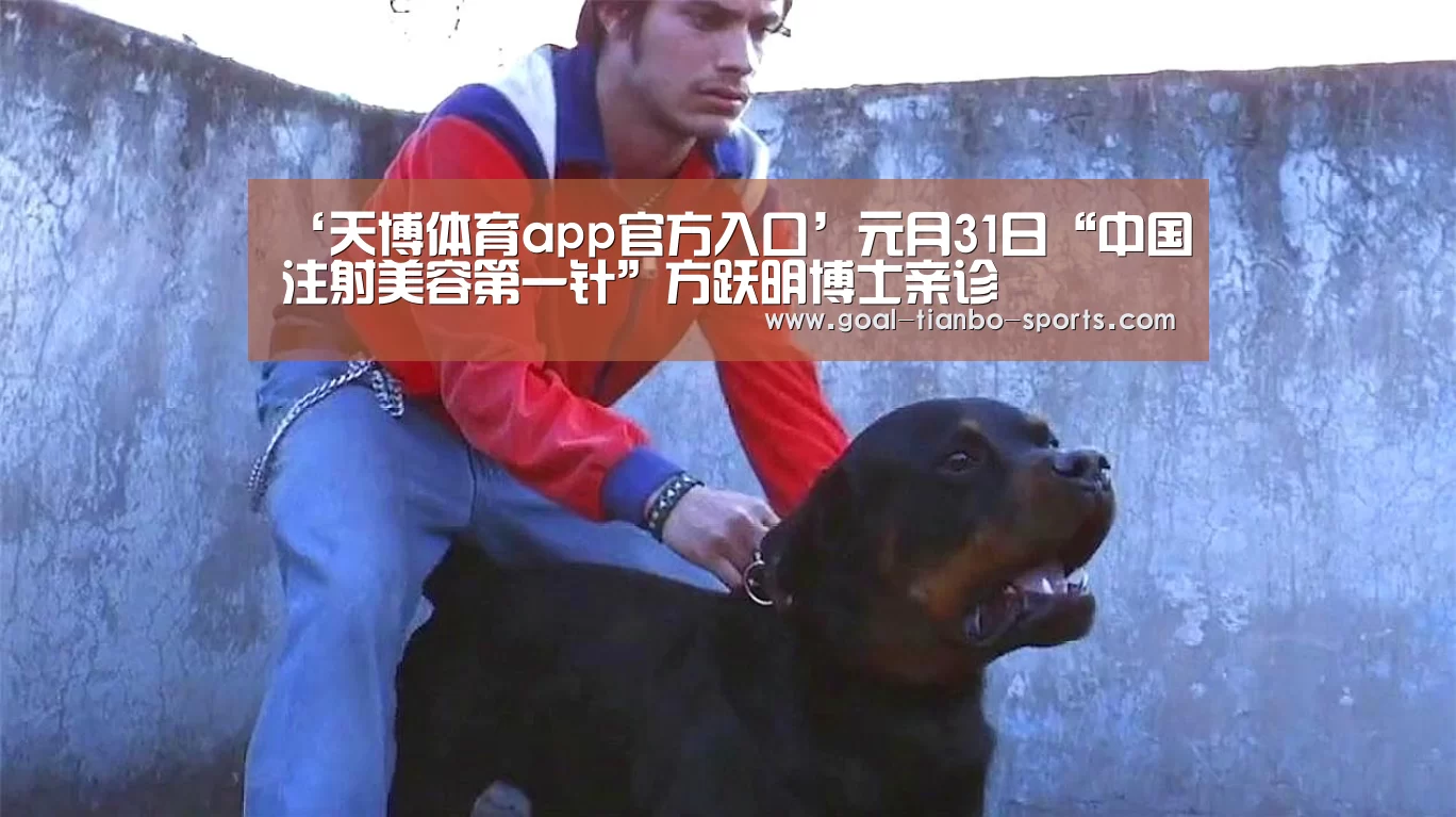 ‘天博体育app官方入口’元月31日“中国注射美容第一针”方跃明博士亲诊(图1) 天博体育app