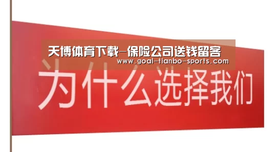 天博体育下载-保险公司送钱留客(图2) 天博体育app官方入口
