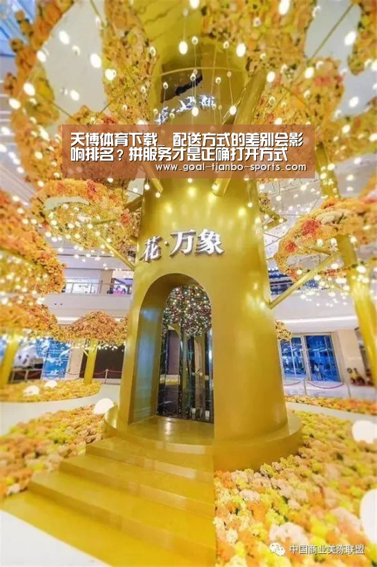 天博体育下载_
配送方式的差别会影响排名?拼服务才是正确打开方式(图1) 天博体育app官方入口