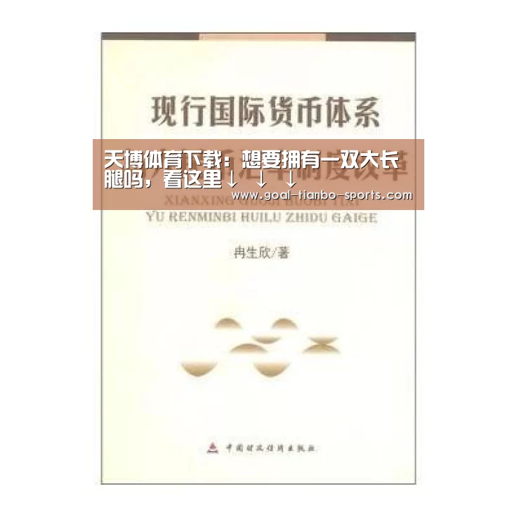 天博体育下载:想要拥有一双大长腿吗,看这里↓ ↓ ↓(图3) 天博体育app