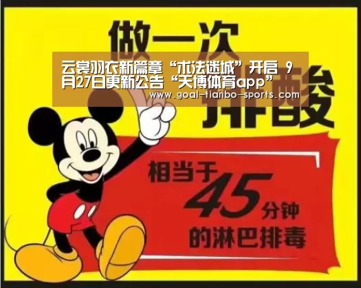 云裳羽衣新篇章“术法迷城”开启 9月27日更新公告“天博体育app”(图1) 天博体育app官方入口