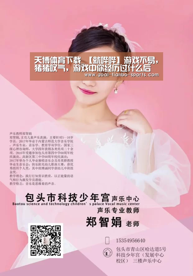 天博体育下载_【就哔哔】游戏不易,猪猪叹气,游戏中你经历过什么后悔的事吗?(图1) 天博体育app
