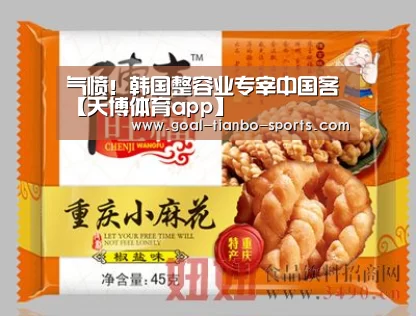 气愤!韩国整容业专宰中国客【天博体育app】(图2) 天博体育平台官网