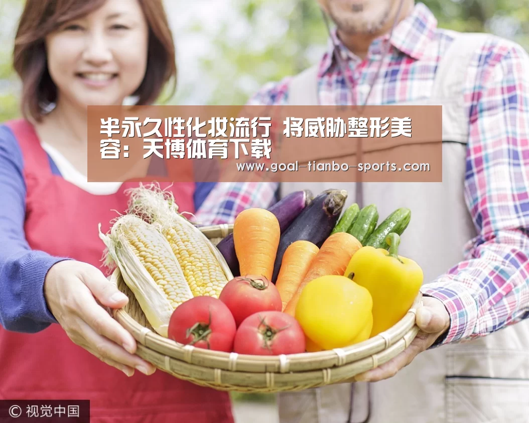 半永久性化妆流行 将威胁整形美容:天博体育下载(图1) 天博体育app官方入口