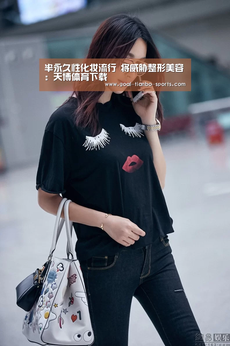 半永久性化妆流行 将威胁整形美容:天博体育下载(图3) 天博体育平台官网