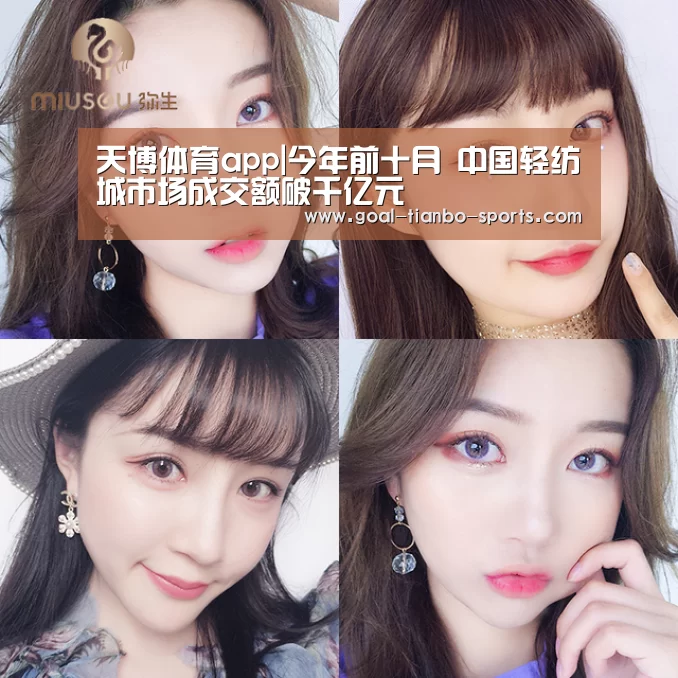天博体育app|今年前十月 中国轻纺城市场成交额破千亿元(图1) 天博体育平台官网
