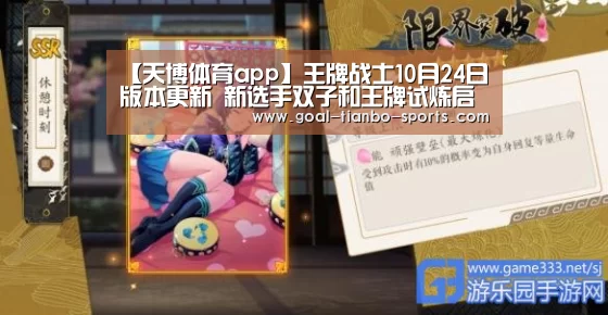 【天博体育app】王牌战士10月24日版本更新 新选手双子和王牌试炼启幕(图2) 天博体育平台官网